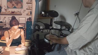 【ドラム】左右盲 - ヨルシカ(short ver.) | 叩いてみた。【叩いてみた】