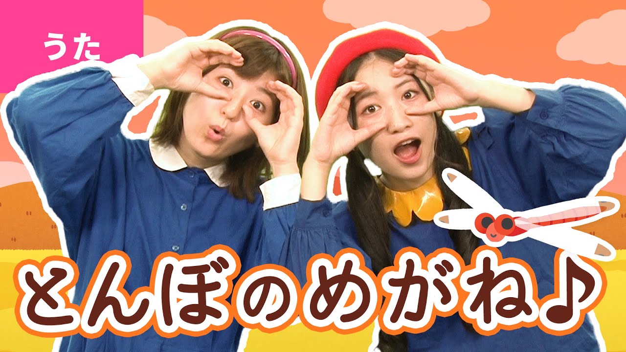 ♪とんぼのめがね〈振り付き〉