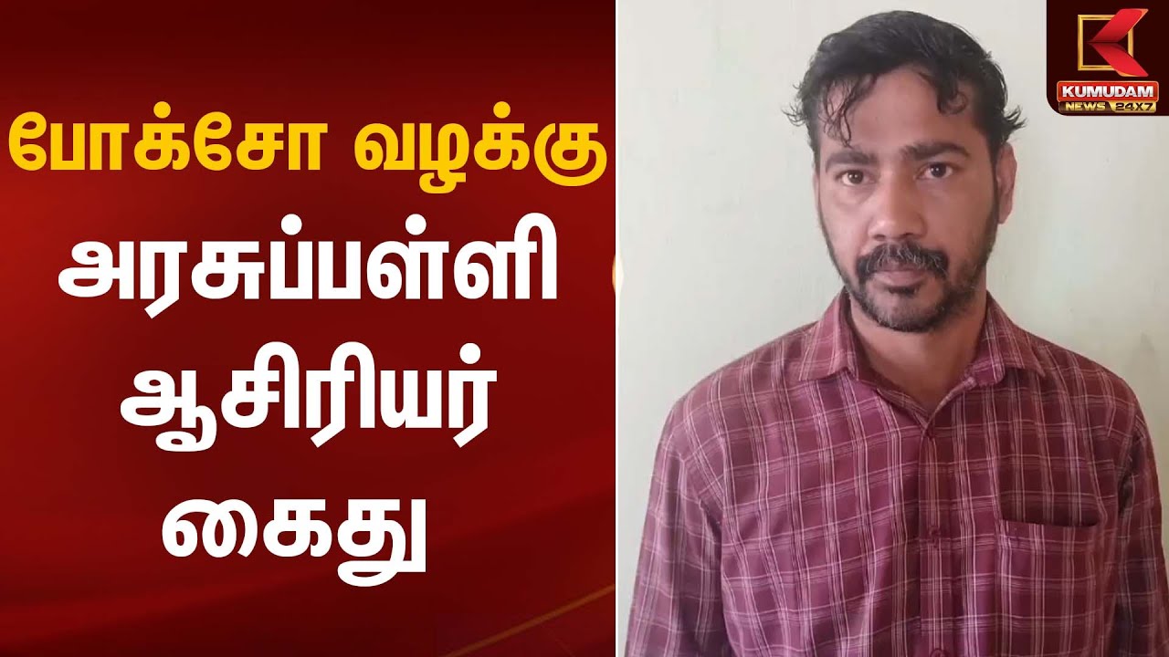 POCSO Case | போக்சோ வழக்கு அரசுப்பள்ளி ஆசிரியர் கைது | Kumudam News