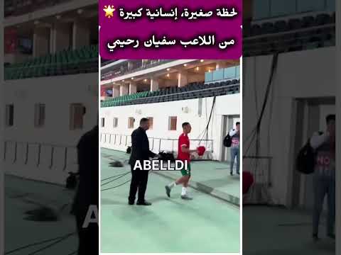 رحيمي ❤️ قلبه مع الفانز… حتى لو الأمن وقفهم