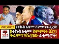 አይ ዓለም ️የተኩስ አቁሙ ስምምነቱ ፈርሷል ከተኩስ አቁሙ ስ�