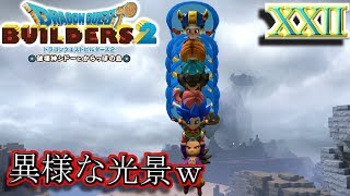 【DQB2】風のマントで降下してたら重なりまくって変な感じになったｗ【ドラクエビルダーズ２】２２