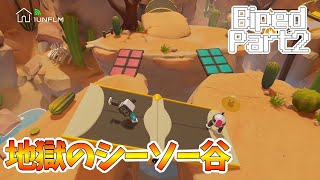 【バイペッド】バイペッド2回目にして息ピッタリな男たち ‐ちゃりのくのBiped実況Part2‐