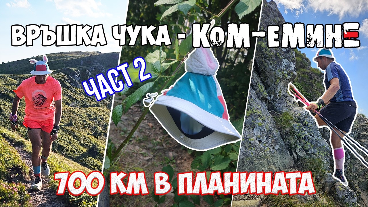 От граница до море: Връшка чука - Ком - Емине [Част 2]