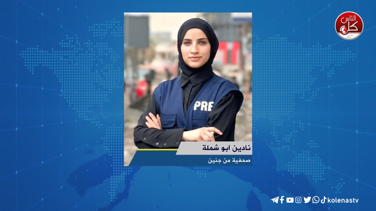 آخر المستجدات الميدانية في جنين مع الصحفية نادين أبو شملة