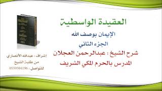 العقيدة الواسطية | شرح الشيخ عبدالرحمن العجلان | 14- الإيمان بوصف الله 2 image