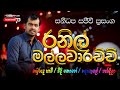 Ranil Mallawarachchi Songs Sanidapa Live Show