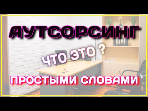 АУТСОРСИНГ это простыми словами что?