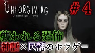 【ホラーゲーム】北欧神話×スウェーデンの民謡＝トラウマ級恐怖　part4 【Unforgiving: A Northern Hymn】