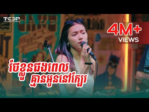 ថែខ្លួនផងពេលគ្មានអូននៅក្បែរ | Kunthea | Live Band Cover