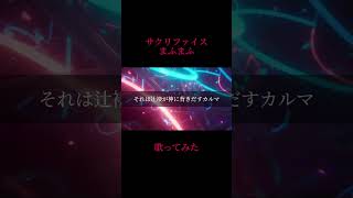 #サクリファイス #まふまふ #歌ってみた #高音系男子