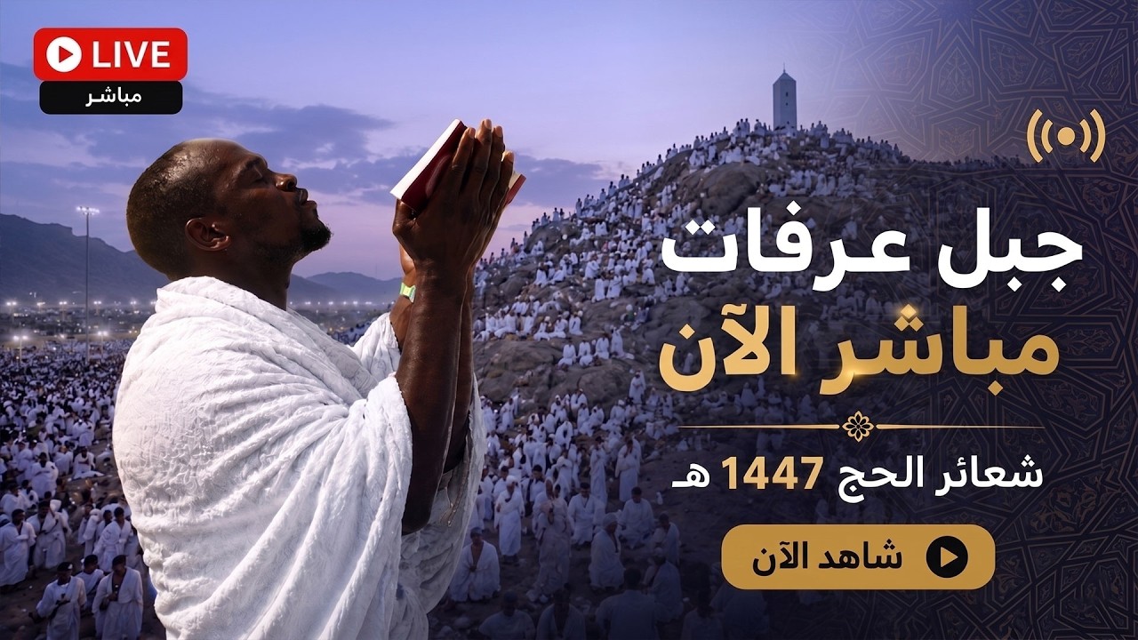 🔴 Live | بث مباشر جبل عرفات | يوم عرفة ومنى من مكة المكرمة | نقل شعائر الحج 1447 هـ |