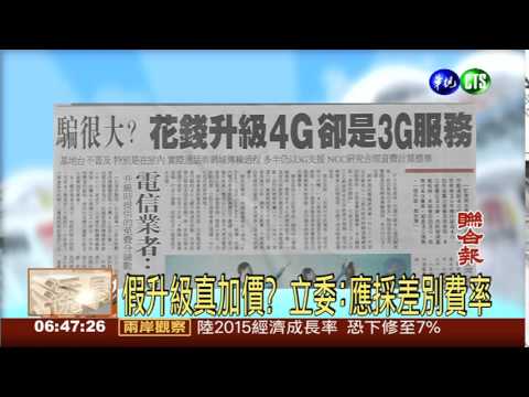 騙很大? 花錢升級4G卻是3G服務