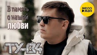 ТУ-134 – В память о нашей любви (Official video,2025)