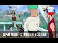 One Piece - 141 (2х2) (Фрагмент - Тыквенные пираты и стряпня Усоппа ...