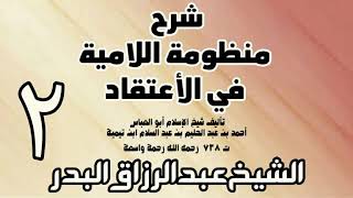 02 - شرح المنظومة اللامية في الاعتقاد  -  الشيخ عبد الرزاق البدر image
