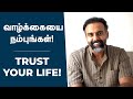 வாழ்க்கையை நம்புங்கள் Trust Your Life Dr Ashwin Vijay
