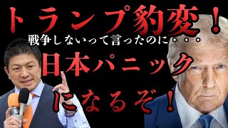 参政党•神谷宗幣街頭演説！トランプ大統領の豹変でこのままだと日本がパニックになるぞ！（2026年3月25日有楽町駅）