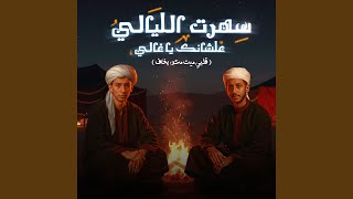 سهرت الليالي علشانك يا غالي