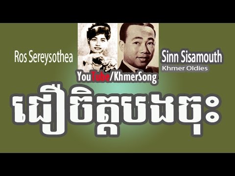 Sinn Sisamouth-Ros Sereysothea | Chhoeur Jet Bong Joh