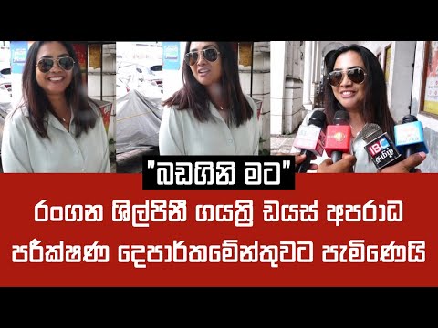 "බඩගිනි මට" රංගන ශිල්පිනී ගයත්‍රි ඩයස් අපරාධ පරීක්ෂණ දෙපාර්තමේන්තුවට පැමිණෙයි #gayathridias