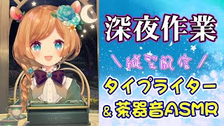 声入り(00:05:08 - 03:07:03) - 【#作業ASMR】ASMR作業配信!タイピング音&茶器音☕(縦型配信)【#エリーコニファー/#にじさんじ】