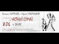 «Частный случай» в «Гнезде глухаря» (часть 1) 