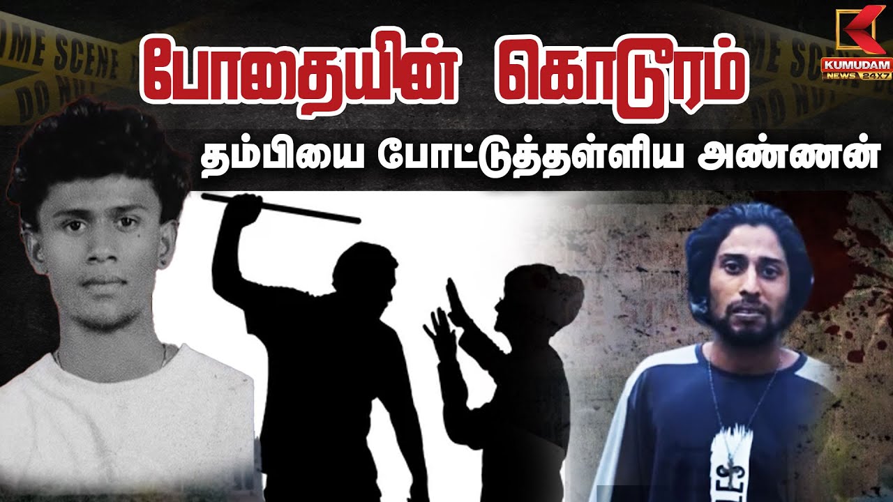 தாய், தந்தையோடு தகராறு.. தம்பியை போட்டுத்தள்ளிய அண்ணன்..போதையால் சிதைந்த குடும்பம்..
