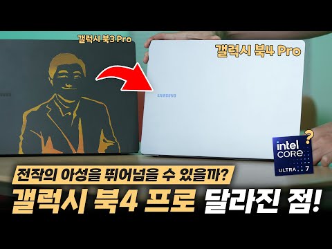 삼성 갤럭시 북4 프로 달라진점 총정리