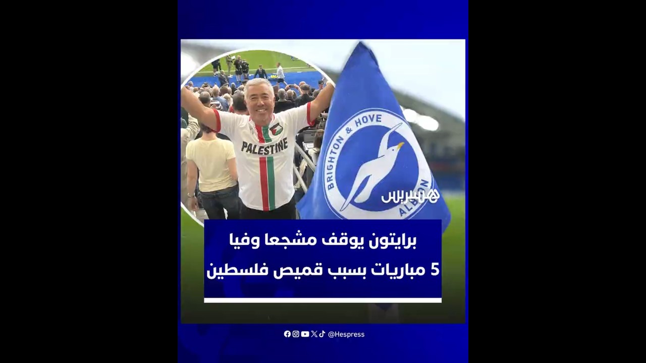 نادي برايتون الإنجليزي يوقف مشجعا وفيا 5 مباريات بسبب ارتدائه قميص فلسطين thumbnail