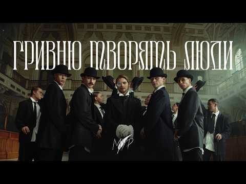 МУР - ГРИВНЮ ТВОРЯТЬ ЛЮДИ (Official Music Video)