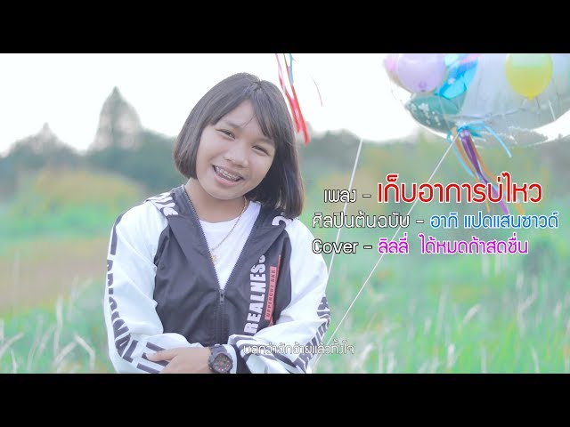 เก็บอาการบ่ไหว - ลิลลี่ ได้หมดถ้าสดชื่น