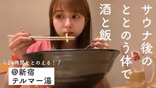 【サウナ】24時間いつでもととのえる！終電無くしたらここに来るべし〜