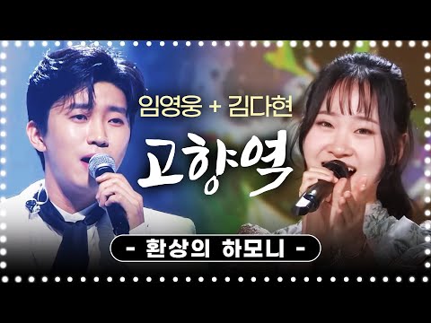 임영웅 오빠랑 나훈아 고향역 불러봤어요!! 김다현 임영웅의 고향역 #김다현 #임영웅 #고향역