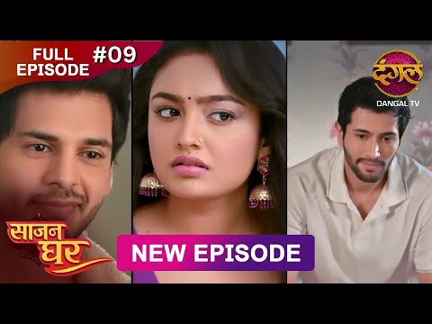 Saajan Ghar | Full Episode 09 | 23 Jan 2026 | Full HD #Newepisode | Dangal TV
