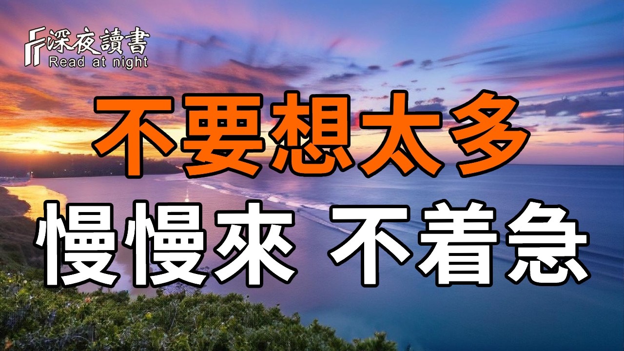 思慮過多就是在自我折磨。命運的劇本已定，從容就是最好的選擇！【深夜讀書】#人生感悟 #正能量 #情感