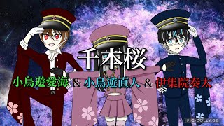 Download lagu ウタプロ第14弾「千本桜/黒うさP」(covered 小鳥遊愛海&小鳥遊直人&伊集院奏太)/ フル歌詞付き mp3 Download lagu ウタプロ第14弾「千本桜/黒うさP」(covered 小鳥遊愛海&小鳥遊直人&伊集院奏太)/ フル歌詞付き mp3
