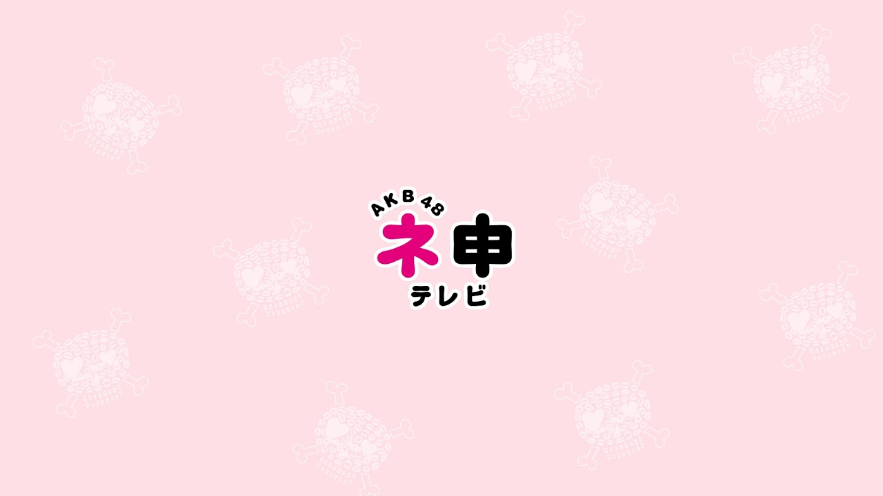 AKB48 ネ申テレビ【公式】 のライブ配信