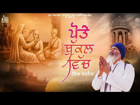 Pote Bukal Vich (Official Video) Singh Karnail | New Punjabi Song 2025 | Jass Records Devotional