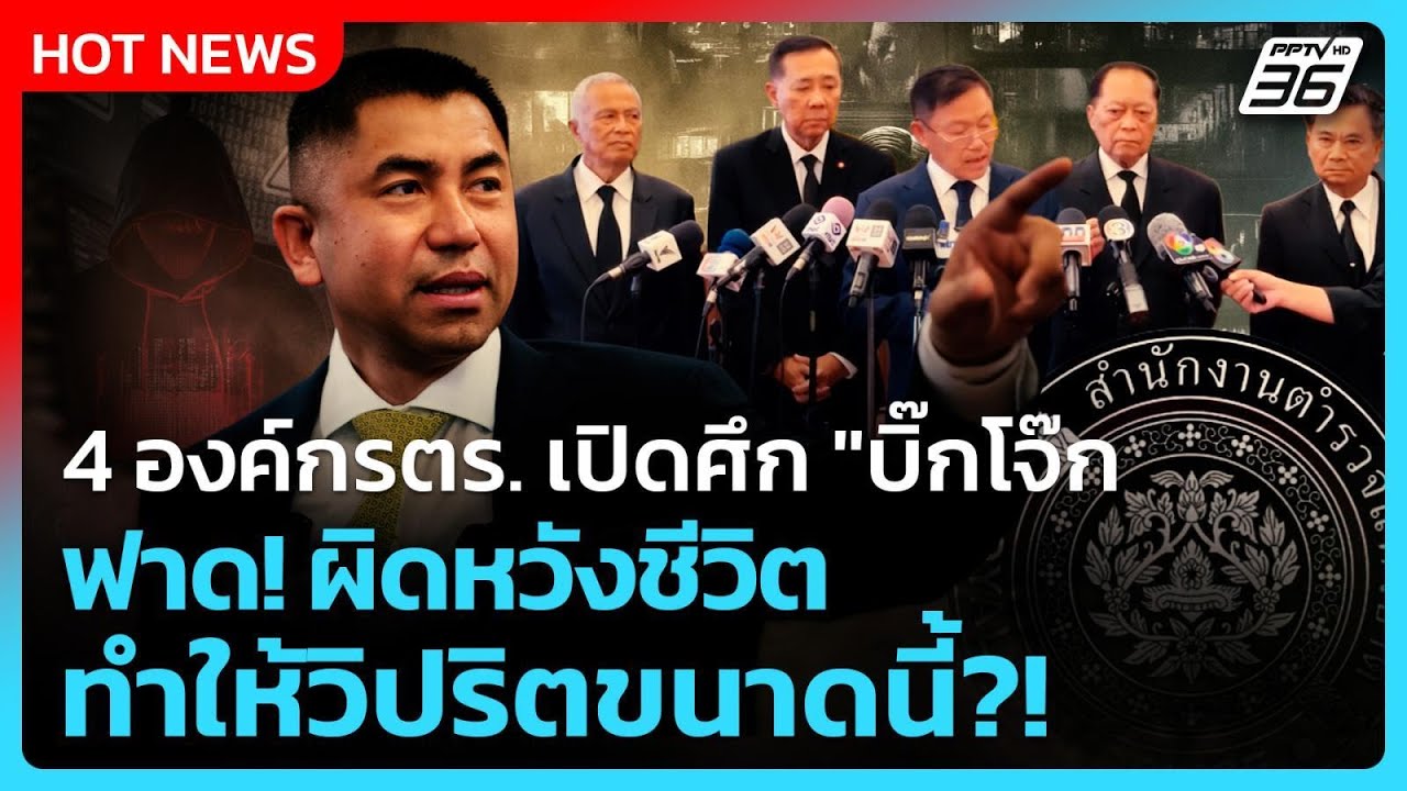 Highlight | 4 องค์กรตร. เปิดศึก "บิ๊กโจ๊ก" ผิดหวังชีวิต ทำให?