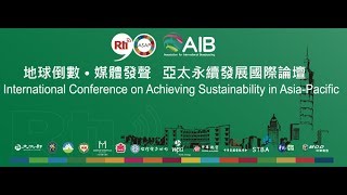 亞太永續發展國際論壇 Asia-Pacific Sustainability Conference (Afternoon Session)