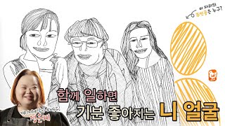 함께 일하면 기분 좋아지는 얼굴 캠페인 이미지