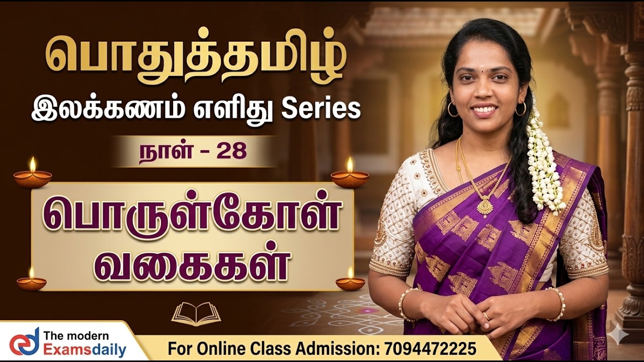 பொதுத்தமிழ் - இலக்கணம் எளிது Series | நாள் - 28 | பொருள்கோள்  | 