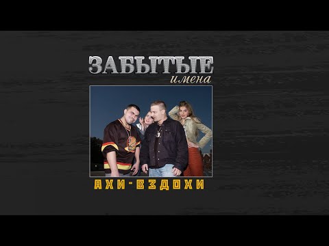 Забытые имена. Группа Ахи-Вздохи