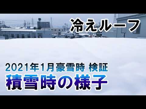 冷えルーフ 積雪時の様子（2021年）