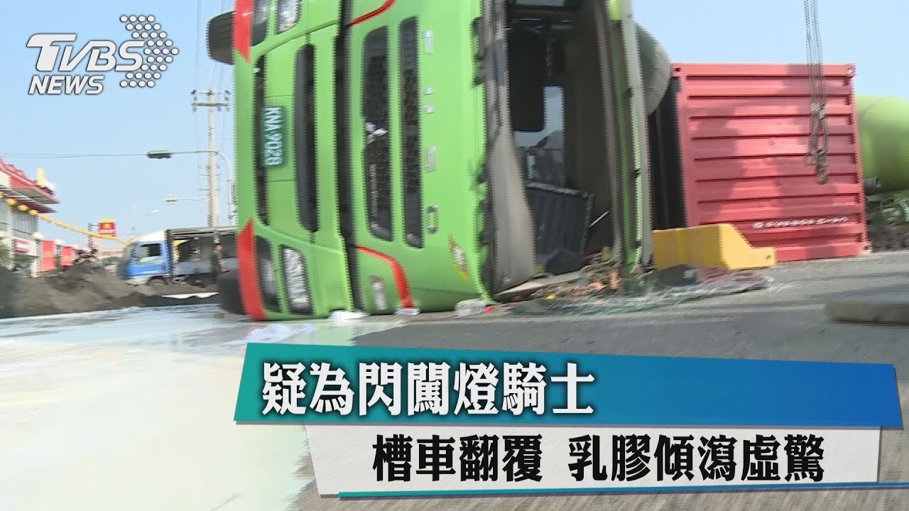 疑為閃闖燈騎士 槽車翻覆乳膠傾瀉虛驚
