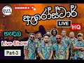 Arrow Star Live Show At Hendala ඇරෝස්ටාර් සජීවී සංගීත ප්�