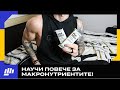 Макросите НЕ Са Всичко, Но Все Пак Знай Това...