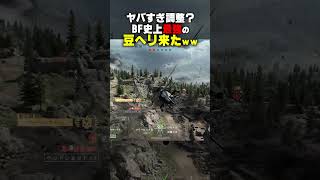 【ヤバすぎ】BF史上最強の豆ヘリ降臨ｗｗｗｗｗ【バトルフィールド6 Battlefield6】 #battlefield6 #shorts