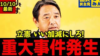 榛葉賀津也「立憲は玉木を政治利用するな」共産・令和とも連携の首相候補案に激怒「我々は5年間死に物狂いで支えてきた！高市政権と戦う覚悟が足らない！#国民民主党 #玉木雄一郎#榛葉賀津也 #高市早苗